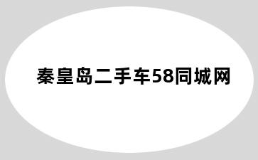 秦皇岛二手车58同城网