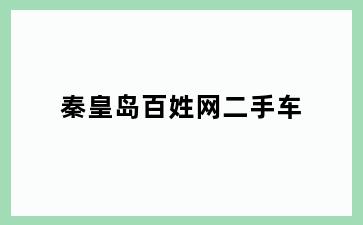 秦皇岛百姓网二手车