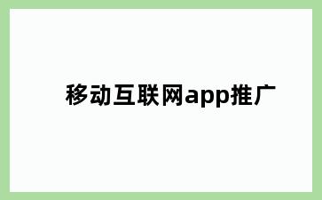 移动互联网app推广
