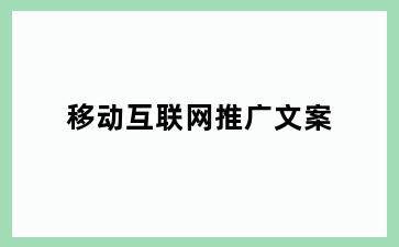 移动互联网推广文案