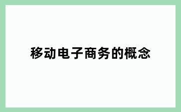 移动电子商务的概念