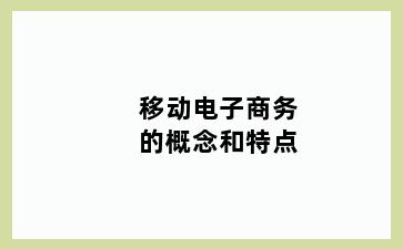 移动电子商务的概念和特点
