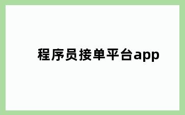 程序员接单平台app
