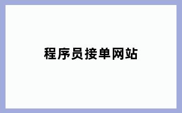 程序员接单网站