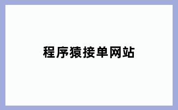 程序猿接单网站