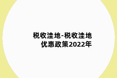 税收洼地-税收洼地优惠政策2022年