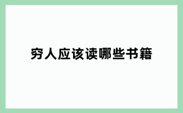 穷人应该读哪些书籍