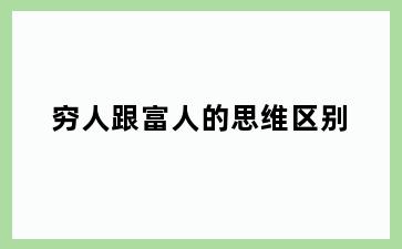 穷人跟富人的思维区别