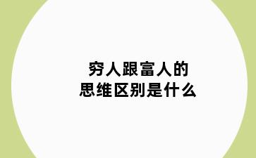 穷人跟富人的思维区别是什么