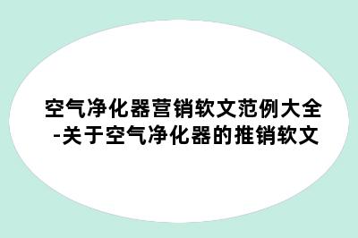 空气净化器营销软文范例大全-关于空气净化器的推销软文