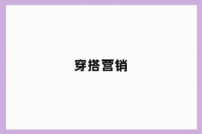 穿搭营销