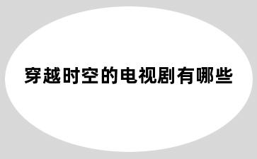 穿越时空的电视剧有哪些