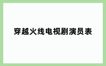 穿越火线电视剧演员表
