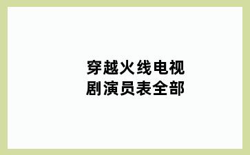 穿越火线电视剧演员表全部
