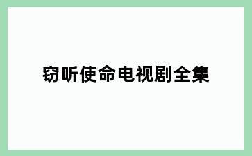窃听使命电视剧全集