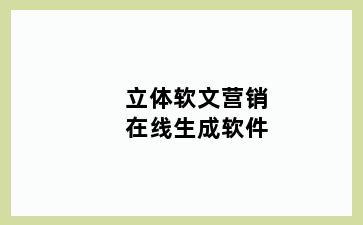 立体软文营销在线生成软件