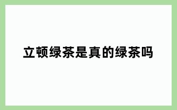 立顿绿茶是真的绿茶吗