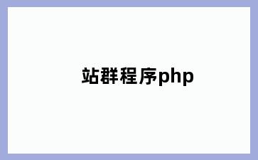 站群程序php