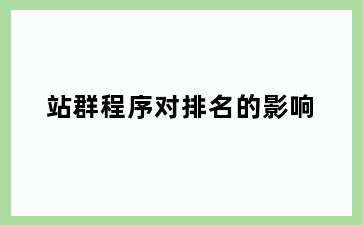 站群程序对排名的影响