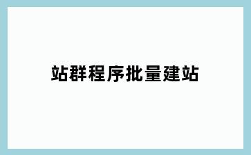站群程序批量建站
