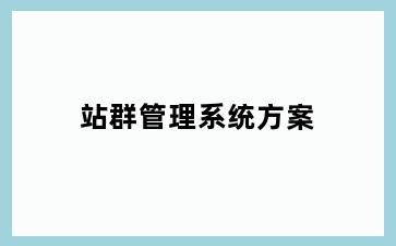站群管理系统方案