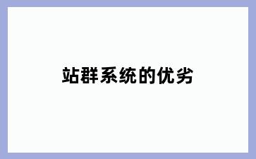 站群系统的优劣