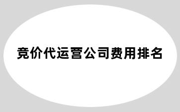 竞价代运营公司费用排名