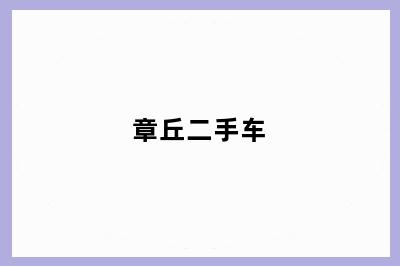 章丘二手车