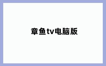 章鱼tv电脑版