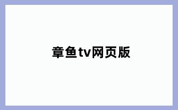 章鱼tv网页版