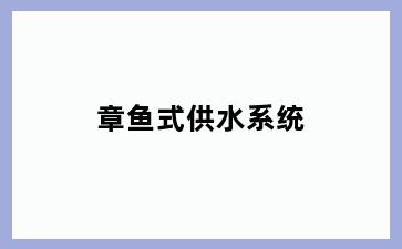 章鱼式供水系统