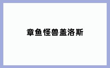 章鱼怪兽盖洛斯