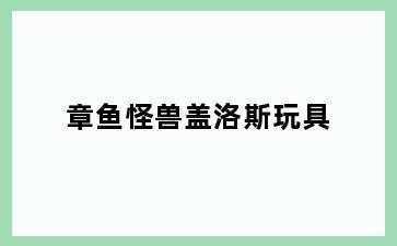 章鱼怪兽盖洛斯玩具