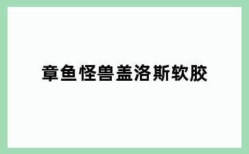 章鱼怪兽盖洛斯软胶