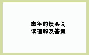 童年的馒头阅读理解及答案
