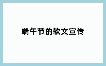 端午节的软文宣传