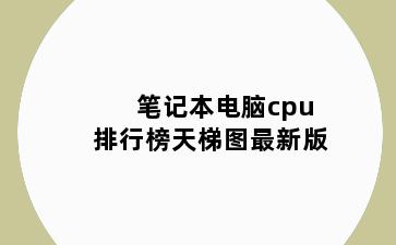 笔记本电脑cpu排行榜天梯图最新版