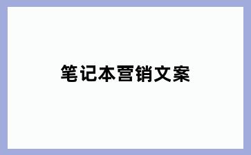 笔记本营销文案