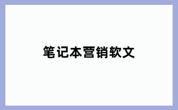 笔记本营销软文