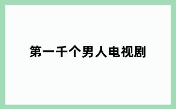 第一千个男人电视剧