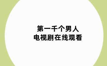 第一千个男人电视剧在线观看