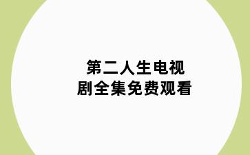 第二人生电视剧全集免费观看