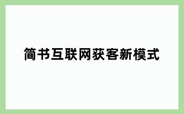 简书互联网获客新模式