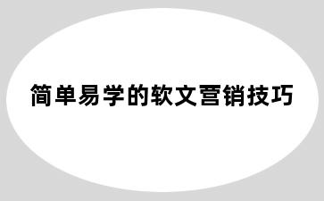 简单易学的软文营销技巧
