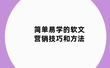 简单易学的软文营销技巧和方法
