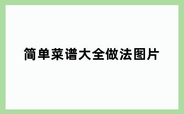 简单菜谱大全做法图片