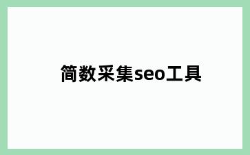 简数采集seo工具