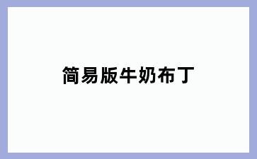 简易版牛奶布丁