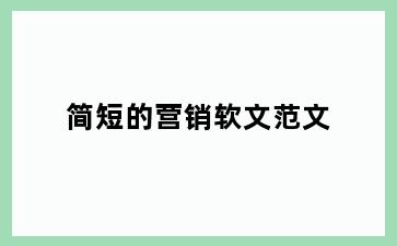 简短的营销软文范文