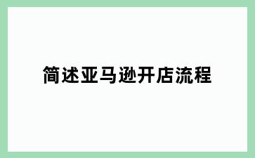 简述亚马逊开店流程